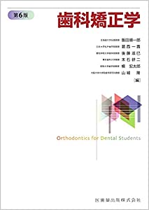 歯科矯正学 第6版(中古品)