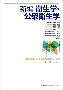 新編衛生学・公衆衛生学(中古品)の通販は 11,988円