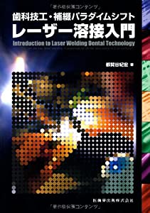 歯科技工・補綴パラダイムシフトレーザー溶接入門(中古品)