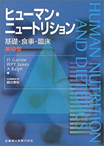 ヒューマン・ニュートリション基礎・食事・臨床(中古品)