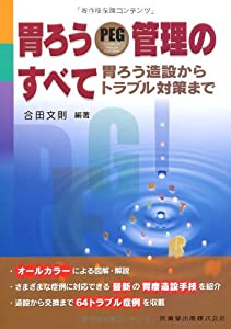 胃ろうPEG管理のすべて胃ろう造設からトラブル対策まで(中古品)