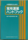 中医臨床のための常用漢薬ハンドブック(中古品)