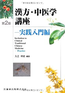 漢方・中医学講座-実践入門編第2版(中古品)