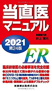 当直医マニュアル2021 第24版(中古品)