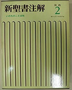 新聖書注解 旧約 2 ヨシュア記→エステル記(中古品)