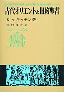 古代オリエントと旧約聖書(中古品)