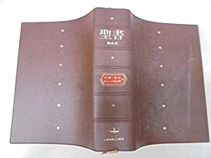 聖書—新改訳(中古品)の通販は