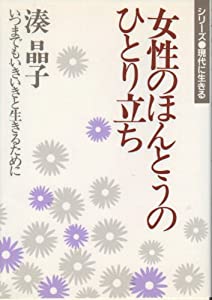 女性のほんとうのひとり立ち—いつまでもいきいきと生きるために (シリーズ・現代に生きる)(中古品)