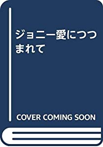 ジョニー愛につつまれて(中古品)