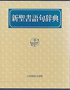 新バイブル語句字引き(中古品)