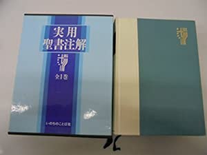 実用聖書注解(中古品)の通販は 14,445円