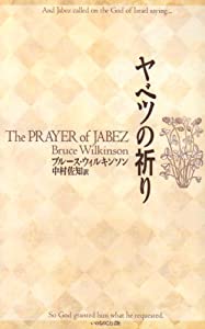 ヤベツの祈り(中古品)