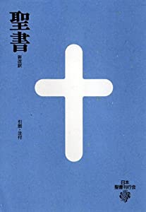 大型聖書—引照・注付 (新改訳聖書)(中古品)