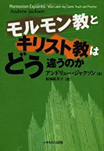 モルモン教とキリスト教はどう違うのか(中古品)の通販は 9,474円
