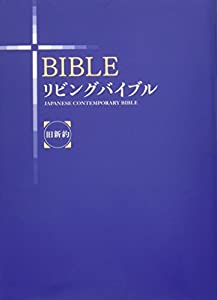 リビングバイブル（旧新約） (Forest Books)(中古品)