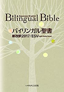 バイリンガル聖書[旧新約] 新改訳2017/ESV ≪発売記念特価≫ (いのちのことば社)(中古品)