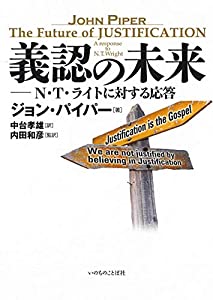 義認の未来 N・T・ライトに対する応答 (いのちのことば社)(中古品)