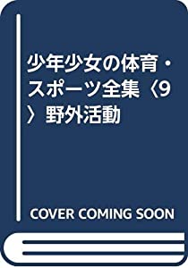 少年少女の体育・スポーツ全集〈9〉野外活動(中古品)