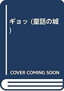 ギョッ (童話の城)(中古品)