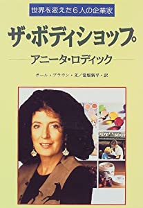 世界を変えた6人の企業家 (6) ザ・ボディショップ アニータ・ロディック(中古品)
