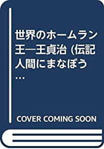 世界のホームラン王—王貞治 (伝記 人間にまなぼう)(中古品)の通販は 9,489円