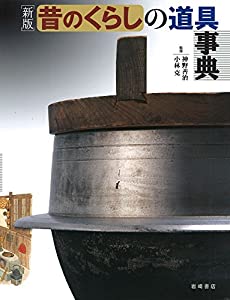 新版 昔のくらしの道具事典(中古品)