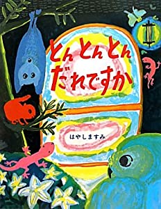 とんとんとん　だれですか？ (えほんのぼうけん36)(中古品)