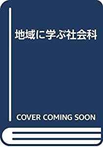地域に学ぶ社会科(中古品)