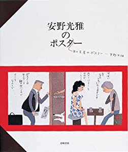 安野光雅のポスター—本と芝居のポスター (安野光雅の本 10)(中古品)