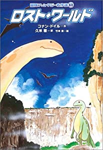 ロスト・ワールド (冒険ファンタジー名作選)(中古品)