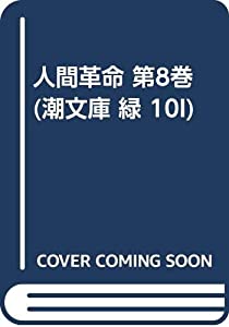 人間革命 第8巻 (潮文庫 緑 10I)(中古品)