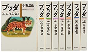 ブッダ (単行本) 全8巻(中古品)