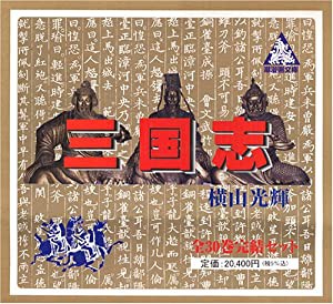 三国志全30巻箱入 (潮漫画文庫)(中古品)の通販は
