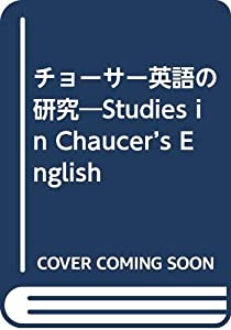 チョーサー英語の研究(中古品)