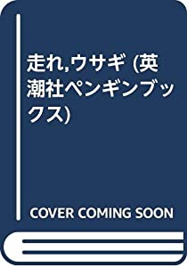 走れ ウサギ (英潮社ペンギンブックス)(中古品)
