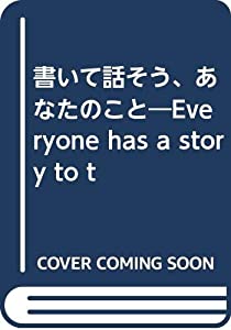 書いて話そう、あなたのこと—Everyone has a story to t(中古品)