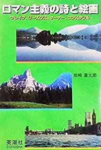 ロマン主義の詩と絵画—ブレイク、ワーズワス、ターナー、コンスタブル(中古品)