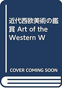 近代西欧美術の鑑賞 Art of the Western W(中古品)の通販は