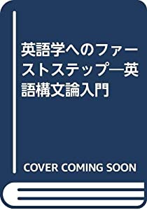 英語学へのファーストステップ—英語構文論入門(中古品)