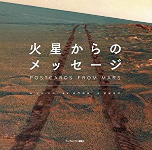 火星からのメッセージ(中古品)