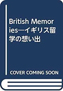 British Memories—イギリス留学の想い出(中古品)の通販は