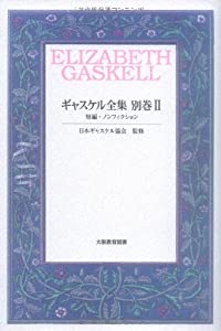 ギャスケル全集〈別巻2〉短編・ノンフィクション(中古品)の通販は