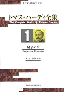 トマス・ハーディ全集〈1〉窮余の策(中古品)