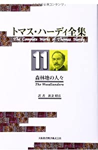 トマス・ハーディ全集〈11〉森林地の人々(中古品)