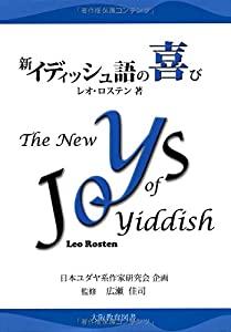 新イディッシュ語の喜び(中古品)