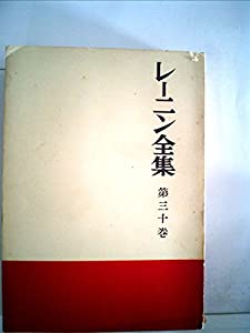 レーニン全集 第30巻(中古品)