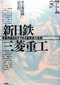 新日鉄 三菱重工—事業再編成をすすめる重厚長大産業 (日本のビッグ・ビジネス)(中古品)の通販は