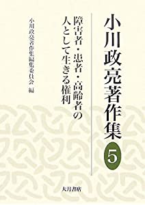 小川政亮著作集〈5〉障害者・患者・高齢者の人として生きる権利(中古品)
