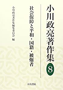 小川政亮著作集〈8〉社会保障と平和・国籍・被爆者(中古品)