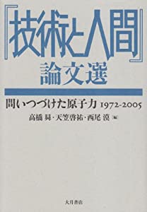 『技術と人間』論文選—問いつづけた原子力 1972‐2005(中古品)